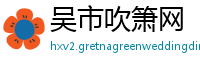 吴市吹箫网